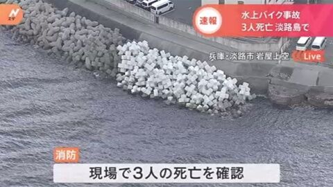 淡路市 水上バイク事故