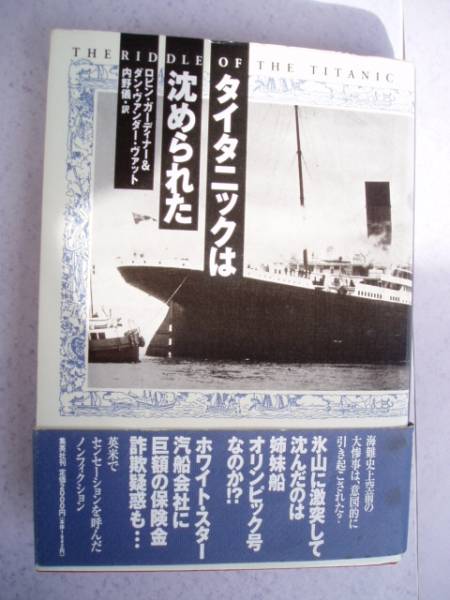 タイタニック号沈没事故 真実 (5)