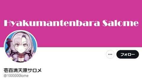 壱百満天原サロメ前世と中の人 (1)