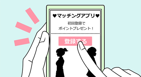 マッチングアプリ詐欺