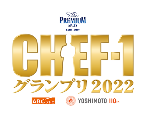 シェフワングランプリ2022やらせ放送事故 (1)