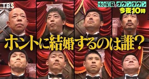 水曜日のダウンタウン結婚する芸人 (1)