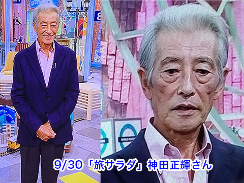 神田正輝 旅サラダ批判殺到 (1)
