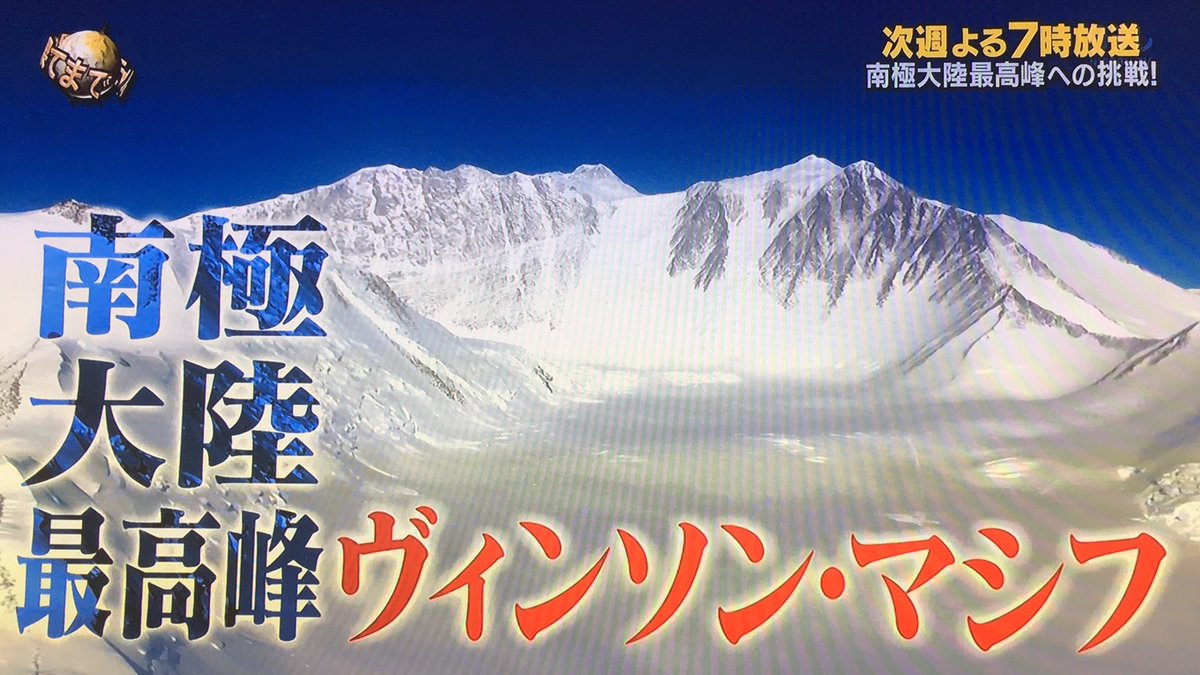 イモト登山 南極大陸ヴィンソンマシフ で高山病の事故 イッテq登頂成功か 動画 独女ちゃんねる イモト登山 南極大陸ヴィンソンマシフ で高山病の事故 イッテq登頂成功か 動画 独女ちゃんねる