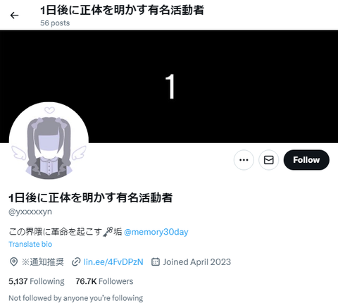 n日後に正体を明かす有名活動者 (1)