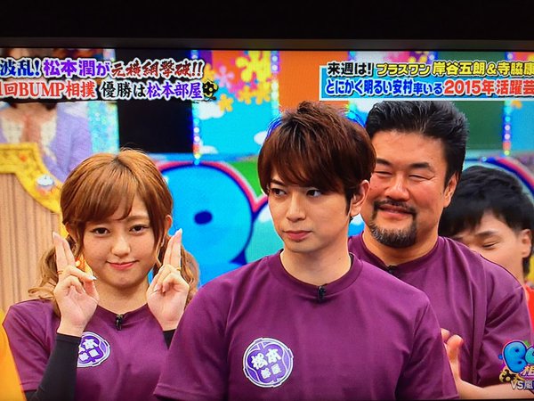Bump相撲の優勝者 松本潤が菊地亜美を お前 と呼びイチャついてる件 Vs嵐画像 独女ちゃんねる Bump相撲の優勝者 松本潤が菊地亜美を お前 と呼びイチャついてる件 Vs嵐画像 独女ちゃんねる