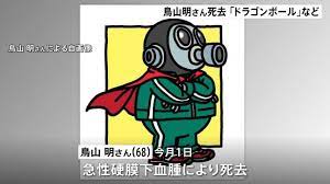 ドラゴンボール超どうなる作者死亡 (1)