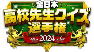 全日本高校先生クイズ選手権2024やらせ (3)