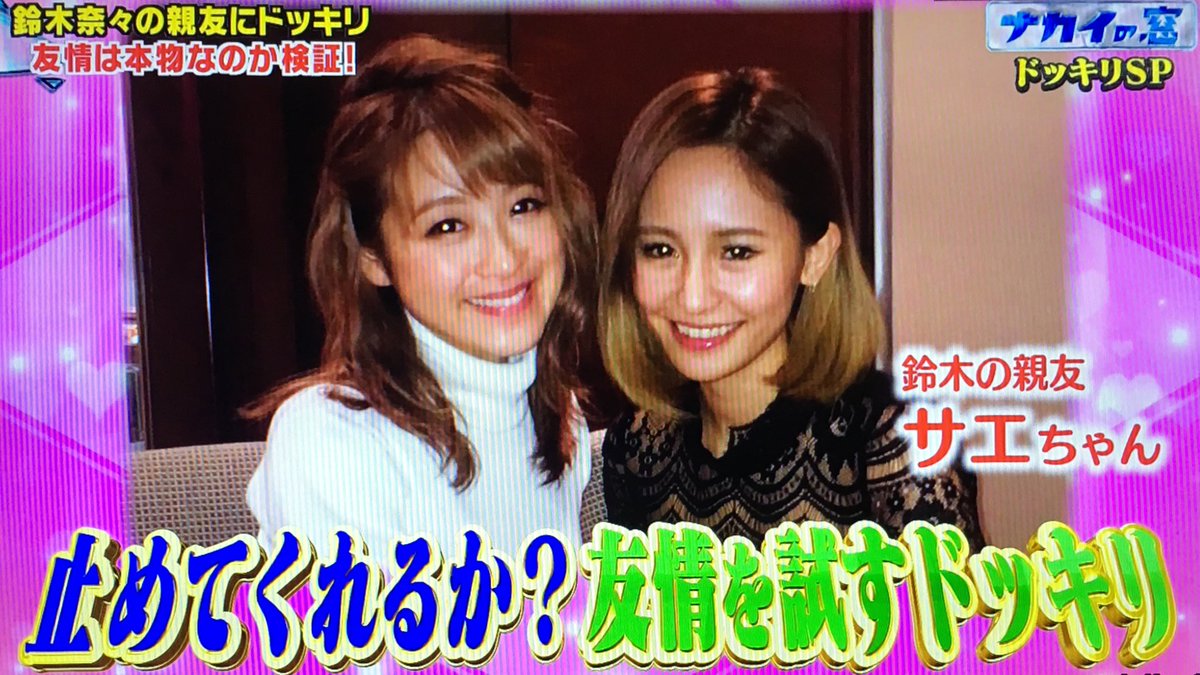 アパレル社長サエ 鈴木奈々の親友が美人だと話題に ナカイの窓画像 独女ちゃんねる アパレル社長サエ 鈴木奈々の親友が美人だと話題に ナカイの窓画像 独女ちゃんねる