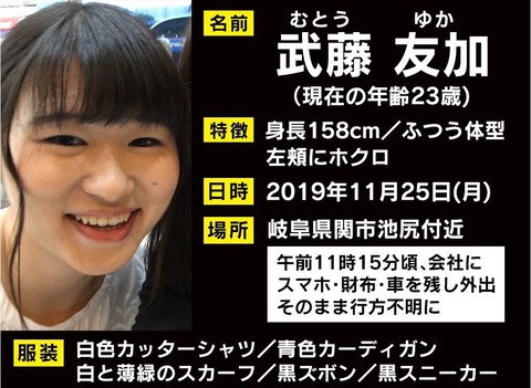 武藤友加さん行方不明 (1)
