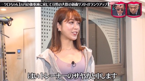 さやかトレーナー クロちゃんやらせ (3)