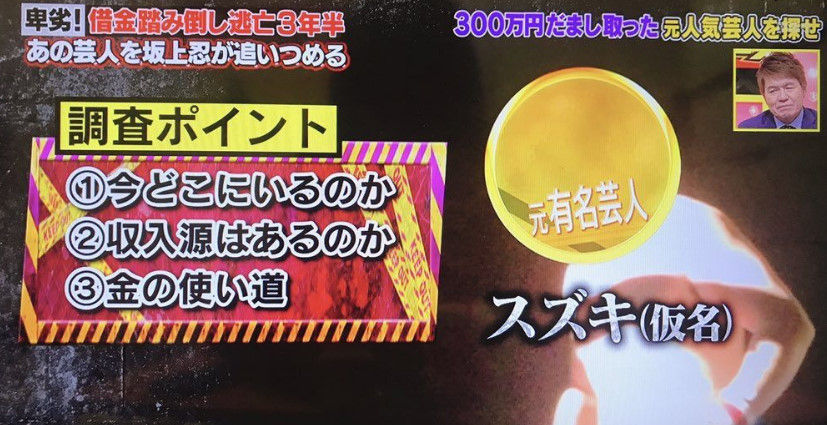 借金踏み倒し芸人スズキは誰 芸人おやき逮捕を怒りの追跡バスターズ 第7弾で放送 画像 独女ちゃんねる