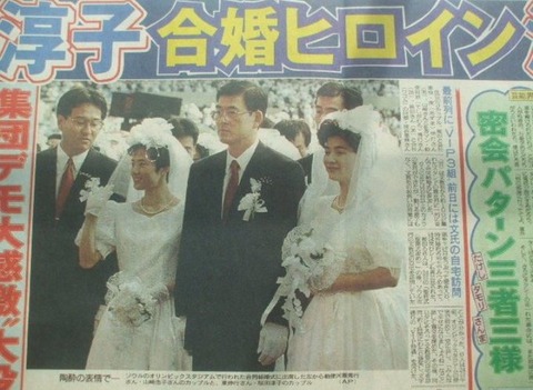 統一教会 性の儀式 (1)