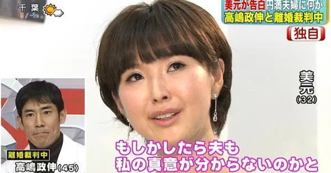 美元と高嶋政伸の離婚理由 (3)
