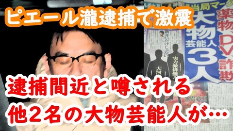逮捕間近 芸能人 最新 (5)