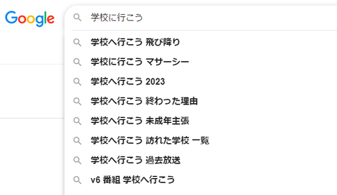 学校へ行こう飛び降り