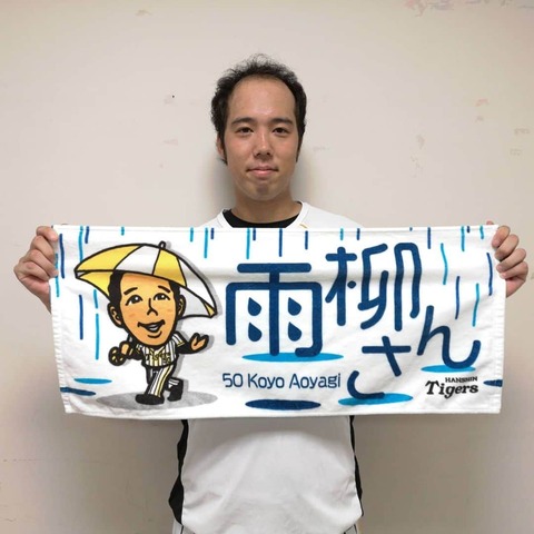 青柳晃洋インスタ誹謗中傷犯人 (1)