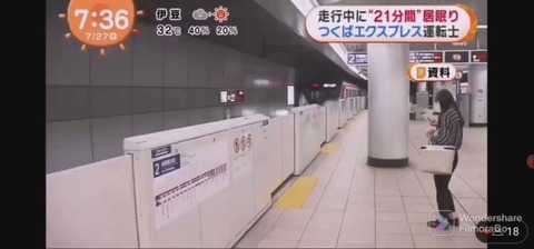 つくばエクスプレス居眠り動画撮影者