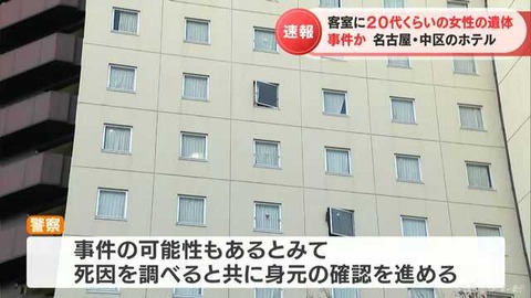 女子大学生 死亡の名古屋ホテルどこ (1)