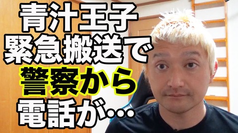 みねしましゃちょー何者か青汁王子の誹謗中傷 (1)