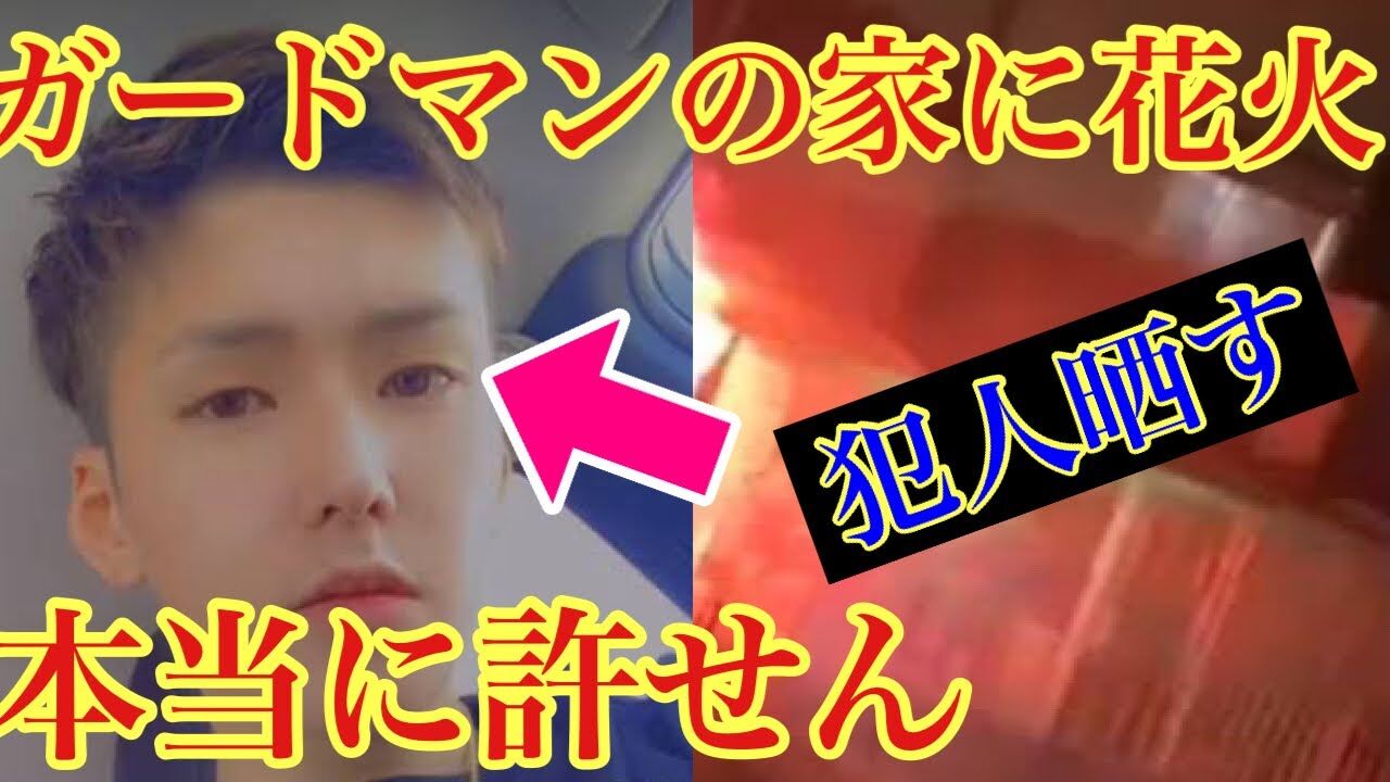 ガードマン花火犯人の逮捕で名前や顔画像が５chでその後が特定される 独女ちゃんねる