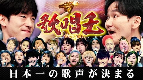 歌唱王2022やらせか審査基準おかしい (2)