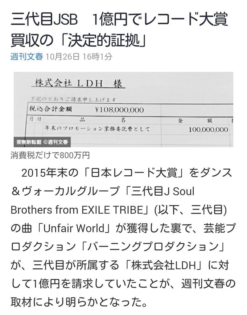 三代目jsb 1億円レコード大賞買収の領収書を週刊文春が掲載 画像 独女ちゃんねる 三代目jsb 1億円レコード大賞買収の領収書を週刊文春が掲載 画像 独女ちゃんねる