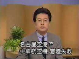 名古屋空港の墜落事故「脳みそ戻して」 (2)