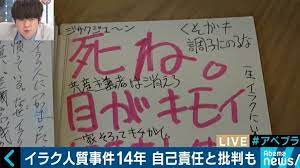 イラク日本人人質事件の自己責任バッシング (4)