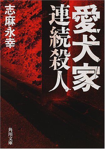 埼玉愛犬家連続殺人事件 犯人 現在 (6)