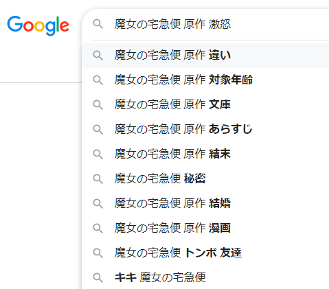 魔女の宅急便 原作と違う (1)