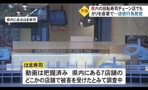 はま寿司ガリ直食い特定 (2)