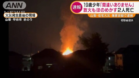 甲府市火事犯人特定