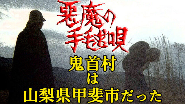 金田一耕助 悪魔の手毬唄 ネタバレ 加藤シゲアキの犯人は誰か先行公開 独女ちゃんねる 金田一耕助 悪魔の手毬唄 ネタバレ 加藤シゲアキの犯人は誰か先行公開 独女ちゃんねる