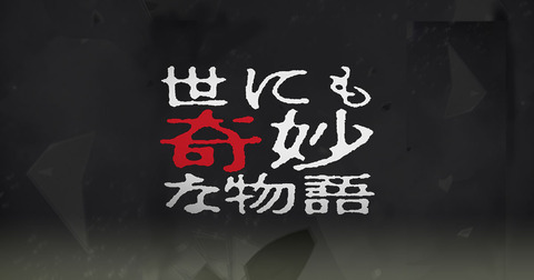 世にも奇妙な物語2023もこう (1)