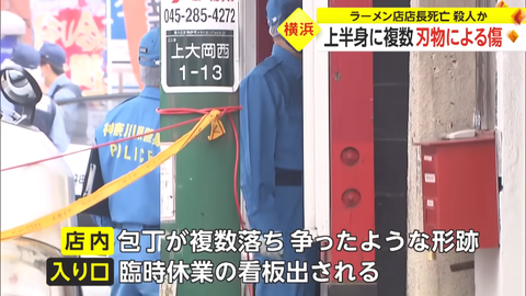 上大岡ラーメン事件犯人 (1)