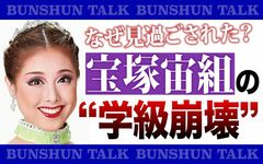 宝塚 宙組いじめ4人 (2)