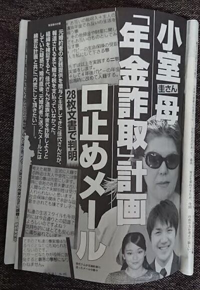 小室圭 暗殺 (3)