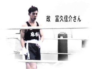 富久信介さん父親 (3)