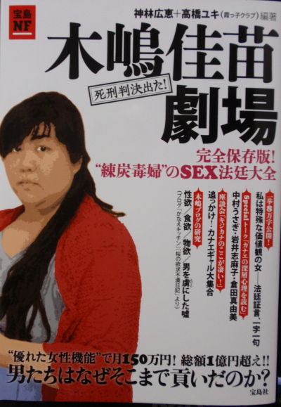 木嶋佳苗のテクニックと生い立ちをテレビで再現ドラマ化 獄中結婚した現在を 追跡 平成オンナの大事件 で公開 画像 独女ちゃんねる