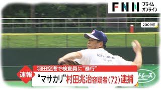 村田兆治 逮捕理由 (2)