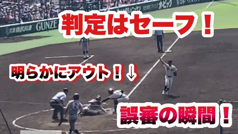 仙台育英 誤審動画