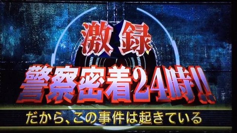 警察24時 やらせ 動画 2020 (3)