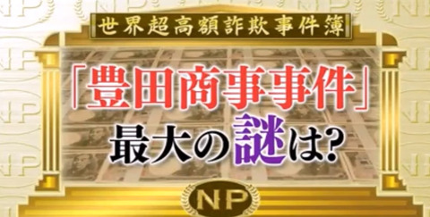 豊田商事事件 (6)
