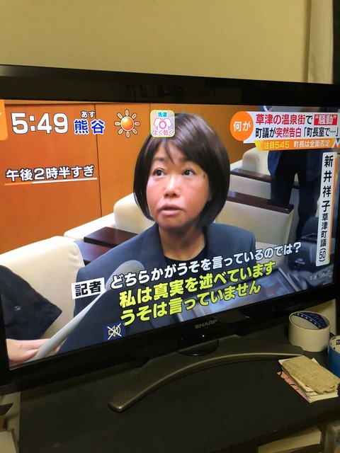 草津町議員・新井祥子は虚言 (3)