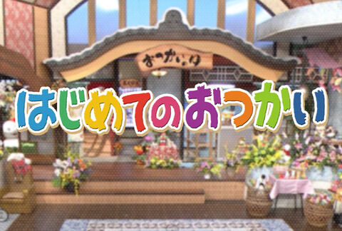 はじめてのおつかい 死亡事故 (2)