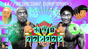 水曜日のダウンタウン松本人志が出演カット (1)