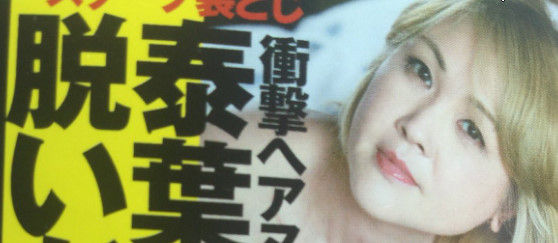 泰葉「週刊ポスト袋とじヘアー写真」でDV被害が虚偽の可能性が浮上