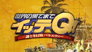 イッテq 登山部の事故 角谷さんいない (2)