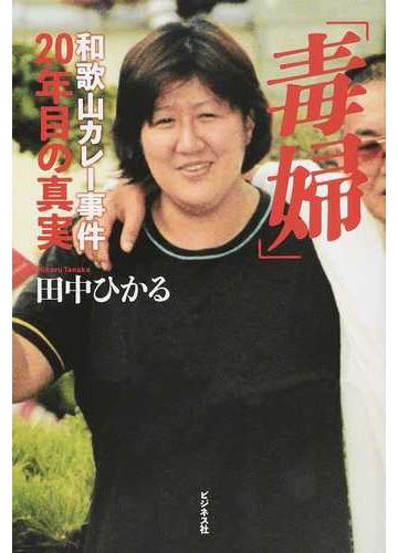 和歌山毒物カレー事件の真犯人 (1)